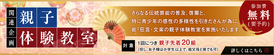 狂言風オペラ関連企画「親子体験教室(参加費無料)」の詳細はこちら