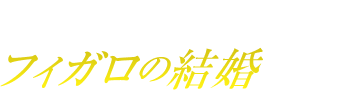 狂言風オペラ“フィガロの結婚” - モーツァルト作曲 管楽八重奏版 -