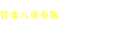 高砂や･････管楽八重奏版による「狂言風オペラ2018モーツァルト《フィガロの結婚》」
	