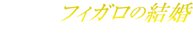 狂言風オペラ「フィガロの結婚」